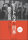 「ビートルズと日本」熱狂の記録