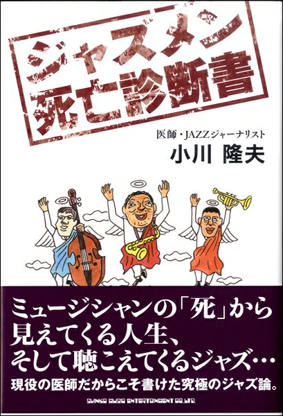 【取寄品】ジャズメン死亡診断書【メール便を選択の場合送料無料】