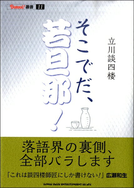 【取寄品】そこでだ、若旦那！【メール便不可商品】