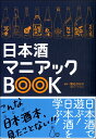 【取寄品】日本酒マニアックBOOK