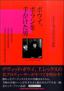 【取寄品】トニー・ヴィスコンティ自伝 ボウイ、ボランを手がけた男【メール便不可商品】