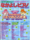 【取寄品】ムック いますぐ弾きたい!なかよしピアノ 2016-2017