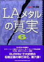 LAメタルの真実 6