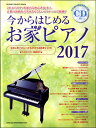 【取寄品】ムック 今からはじめるお家ピアノ 2017(CD付)