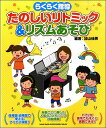 楽譜 らくらく指導 たのしいリトミック&リズムあそび