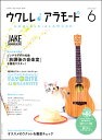 【取寄品】ムック ウクレレ アラモード 6 CD付