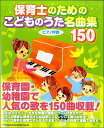 【取寄品】保育士のための こどものうた名曲集150【メール便不可商品】