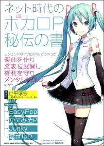 ネット時代のボカロP 秘伝の書通販セール