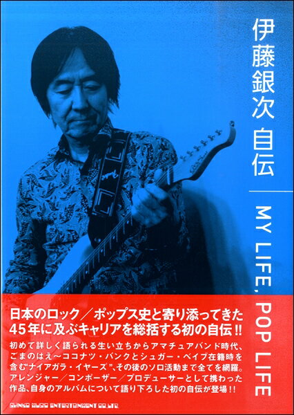 伊藤銀次 自伝 MY LIFE， POP LIFE【メール便を選択の場合送料無料】