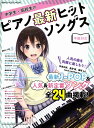 ムック 中学生・高校生のピアノ最新ヒットソングス【楽譜】