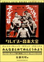 【取寄品】クレイジー音楽大全 クレイジーキャッツ・サウンド・クロニクル【メール便を選択の場合送料無料】