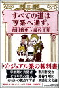 【取寄品】すべての道はV系へ通ず。