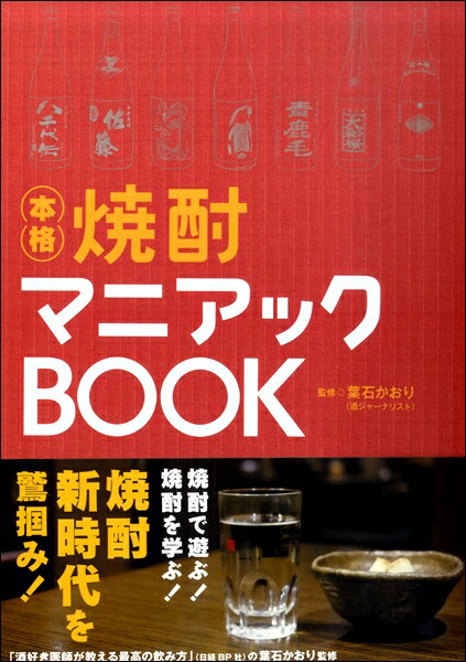 【取寄品】焼酎マニアックBOOK