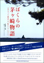 【取寄品】ぼくらの茅ヶ崎物語 日本のポップス創世記 茅ヶ崎サウンド・ヒストリー