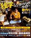 独学シンガーソングライター 歌作り気づきノート