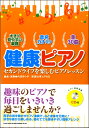 楽譜 健康ピアノ セカンドライフを楽しむピアノレッスン(CD付)【メール便を選択の場合送料無料】