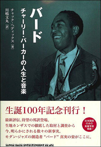 乐天商城 - 【取寄品】書籍 バード チャーリー・パーカーの人生と音楽【メール便不可商品】