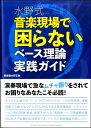 水野式 音楽現場で困らないベース理論実践ガイド【メール便を選択の場合送料無料】
