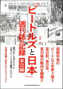 【取寄品】「ビートルズと日本」週刊誌の記録 来日編【メール便を選択の場合送料無料】