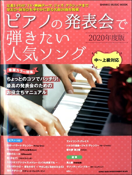 【取寄品】ムック ピアノの発表会で弾きたい人気ソング[2020年度版]