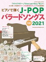 【取寄品】ムック ピアノで弾くJ－POPバラードソングス2021