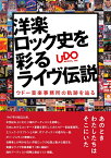 洋楽ロック史を彩るライヴ伝説 ウドー音楽事務所の軌跡を辿る【メール便を選択の場合送料無料】