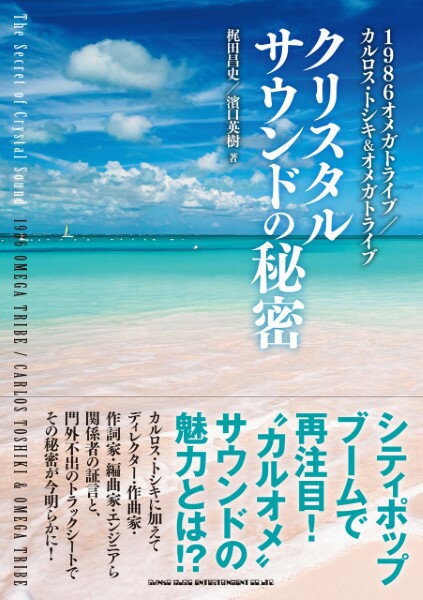 【取寄品】1986オメガトライブ／カルロス・トシキ＆オメガトライブ クリスタルサウンドの秘密【メール便不可商品】