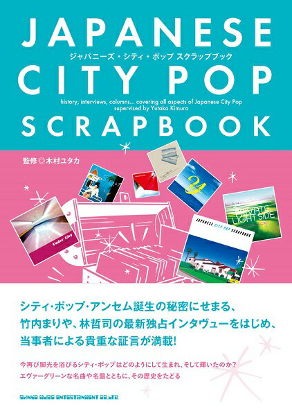 【取寄品】ジャパニーズ・シティ・ポップ スクラップブック【メール便を選択の場合送料無料】