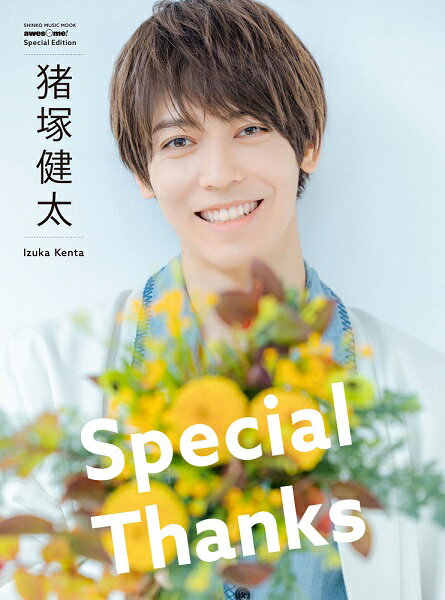 【取寄品】ムック awesome！ Special Edition 猪塚健太「Special Thanks」【メール便を選択の場合送料無料】