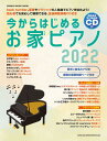 ムック 今からはじめるお家ピアノ2022