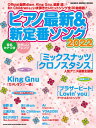 【取寄品】ムック ピアノ最新&新定番ソング2022