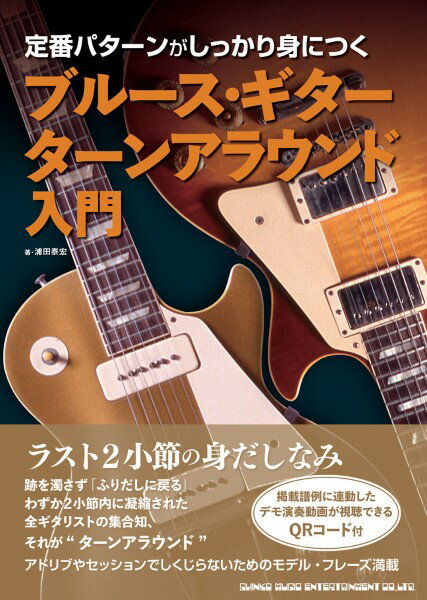 楽譜 定番パターンがしっかり身につく ブルース・ギター ターンアラウンド入門【メール便を選択の場合送料無料】