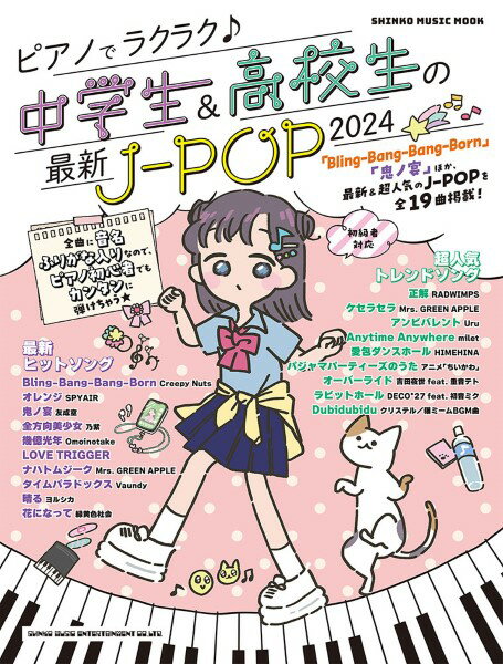 【取寄品】ムック ピアノでラクラク♪中学生＆高校生の最新J−POP2024