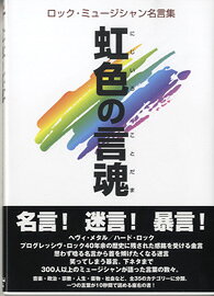 ***ご注意***こちらの【取寄品】の商品は、弊社に在庫がある場合もございますが、基本的に出版社からのお取り寄せとなります。まれに版元品切・絶版などでお取り寄せできない場合もございますので、恐れ入りますが予めご了承いただけると幸いでございます。メーカー:(株)シンコーミュージックエンタテイメントISBN:9784401701650PCD:70165A5 236ページ刊行日:2011/07/05名言!　迷言!　暴言!ベストセラー『ロック・ミュージシャン名言集』の第2弾として、遂にへヴィ・メタル／ハード・ロック、プログレッシヴ・ロック版が登場!1968年から40年余の歴史に残された感銘を受ける金言、思わず唸る名言から首を傾げたくなる迷言、笑ってしまう暴言、下ネタまで、300人以上のミュージシャンが語った言葉の数々。音楽・政治・宗教・人生・薬物・社会など、全35のカテゴリーに分類。一つの言葉が10秒間で読める座右の書!◆「地球は取扱注意だ!」(ジョン・コネリー:NUCLEAR ASSAULT)◆「STRYPERには虫唾が走る!」(ジーン・シモンズ:KISS)◆「生まれ変わったらタンポンになりたい!」(ニッキー・シックス:MOTLEY CRUE)1200以上の言葉がロック・ファンを圧倒する!　