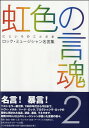 【取寄品】虹色の言魂2 ロック・ミュージシャン名言集(3)