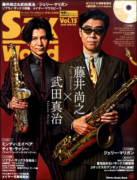 【取寄品】ムック Sax World／サックス・ワールド Vol．15 CD付