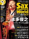 【取寄品】ムック Sax World/サックス・ワールド Vol.23