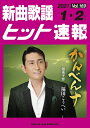 楽譜 【取寄品】新曲歌謡ヒット速報 Vol.169 2021年1・2月号