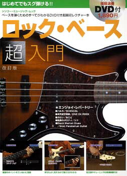 ***ご注意***こちらの【取寄品】の商品は、弊社に在庫がある場合もございますが、基本的に出版社からのお取り寄せとなります。まれに版元品切・絶版などでお取り寄せできない場合もございますので、恐れ入りますが予めご了承いただけると幸いでございます。メーカー:(株)シンコーミュージックエンタテイメントISBN:9784401748709PCD:74870菊倍 厚さ0.8cm 111ページ刊行日:2011/08/28収　録　曲： 5曲曲名アーティスト作曲/作詞/編曲/訳詞ハルカSCANDAL&nbsp;未完成交響曲ONE OK ROCK&nbsp;カロンねごと&nbsp;乱舞のメロディシド&nbsp;Black Market Blues9mm Parabellum Bullet&nbsp;地味な存在であるが、バンドの中では重要なパートであるベース・プレーヤーこそ、しっかりとしたテクニックを身に付けていなければならないバンドの要です。「超入門」シリーズに加わった「ロック・ベース超入門」も好評のうちに版を重ねてきました。今回はレパートリー曲集を新たな曲に入れ替えた改訂版となります。DVDの教則画面と紙面が連動、カラーページも使い、初めてベースを手にする人が迷うことなくマスターできる人気の教則本です。　