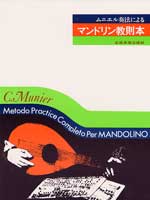 楽譜 【取寄品】ムニエル奏法による マンドリン教則本【メール便を選択の場合送料無料】