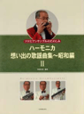楽譜 【取寄品】ハーモニカ 想い出の歌謡曲集~昭和編2/ソロとアンサンブルのたのしみ【メール便を選択の場合送料無料】