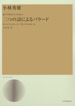 楽譜 【取寄品】小林秀雄 混声合唱とピアノのための 二つの詩によるバラード【メール便を選択の場合送料無料】