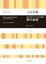 楽譜 【取寄品】合唱ライブラリー 上田真樹：混声合唱とピアノのための組曲「夢の意味」
