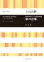楽譜 【取寄品】合唱ライブラリー 上田真樹:混声合唱とピアノのための組曲「夢の意味」