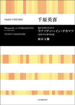 楽譜 【取寄品】合唱ライブラリー 千原英喜：ラプソディー・イン・チカマツ〔近松門左衛門狂想〕／南京玉簾【メール便を選択の場合送料無料】
