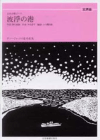 楽譜 【取寄品】女声版 全音合唱ピース 波浮の港／ボニージャックス愛唱歌篇