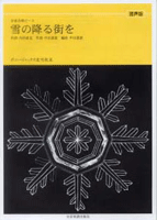 楽譜 【取寄品】混声版 全音合唱ピース 雪の降る街を／ボニージャックス愛唱歌篇