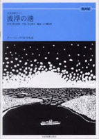 楽譜 【取寄品】男声版 全音合唱ピース 波浮の港／ボニージャックス愛唱歌篇