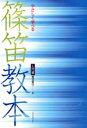 楽譜 【取寄品】やさしく学べる篠笛教本(入門編)