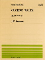 解説 無料楽譜 かっこうワルツ Cuckoo Waltz ヨハン エマヌエル ヨナーソン Johan Emanuel Jonasson サラリーマン30歳から始める趣味ピアノ